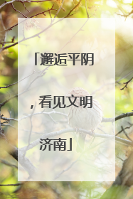 邂逅平阴，看见文明济南
