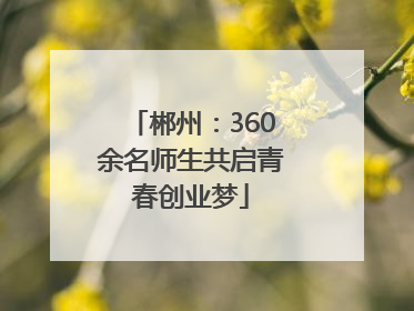 郴州：360余名师生共启青春创业梦