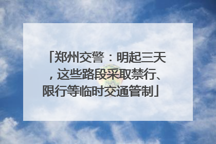 郑州交警：明起三天，这些路段采取禁行、限行等临时交通管制