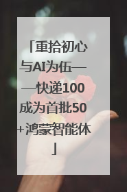 重拾初心 与AI为伍——快递100成为首批50+鸿蒙智能体