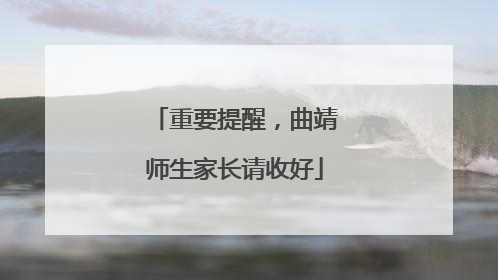 重要提醒，曲靖师生家长请收好