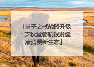 量子之歌战略升级：芝秋堂领航银发健康消费新生态