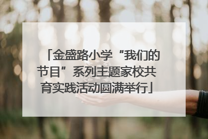 金盛路小学“我们的节目”系列主题家校共育实践活动圆满举行