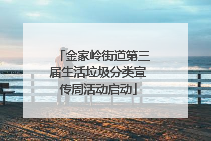 金家岭街道第三届生活垃圾分类宣传周活动启动
