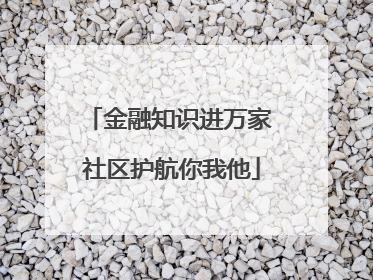金融知识进万家 社区护航你我他