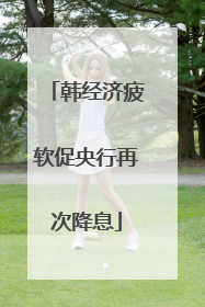 韩经济疲软促央行再次降息
