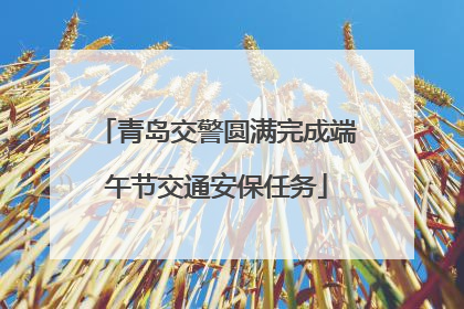 青岛交警圆满完成端午节交通安保任务