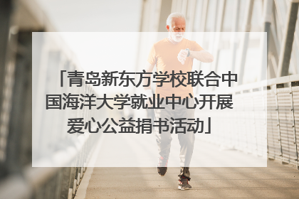 青岛新东方学校联合中国海洋大学就业中心开展爱心公益捐书活动