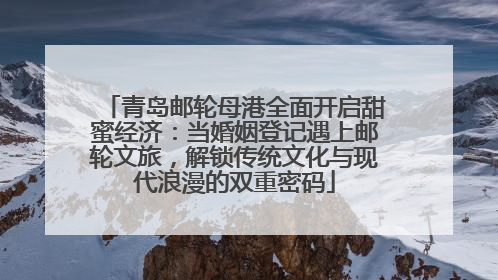 青岛邮轮母港全面开启甜蜜经济：当婚姻登记遇上邮轮文旅，解锁传统文化与现代浪漫的双重密码