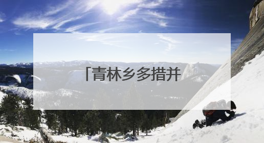 青林乡多措并举推进“两清两改两治理”