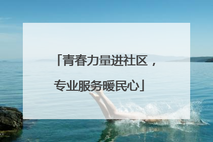 青春力量进社区，专业服务暖民心