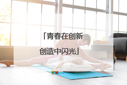 青春在创新创造中闪光