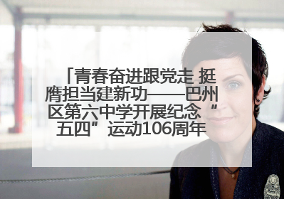 青春奋进跟党走 挺膺担当建新功——巴州区第六中学开展纪念“五四”运动106周年主题团日活动暨新团员入团仪式