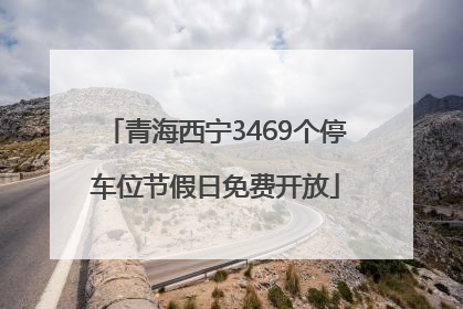 青海西宁3469个停车位节假日免费开放