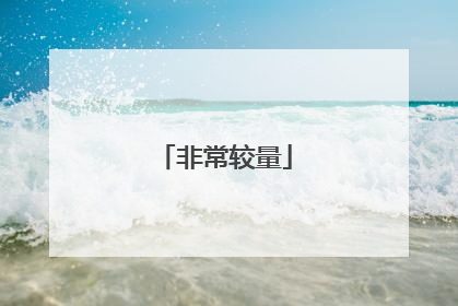 非常较量