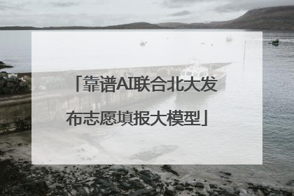 靠谱AI联合北大发布志愿填报大模型