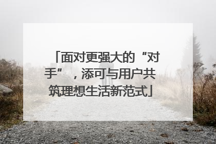 面对更强大的“对手”，添可与用户共筑理想生活新范式