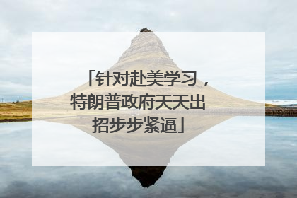 针对赴美学习，特朗普政府天天出招步步紧逼