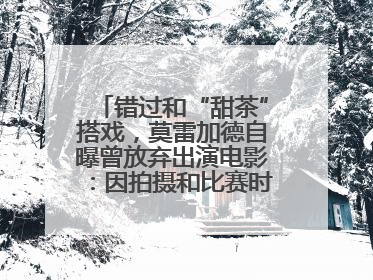 错过和“甜茶”搭戏，莫雷加德自曝曾放弃出演电影：因拍摄和比赛时间冲突