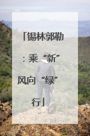 锡林郭勒：乘“新”风向“绿”行