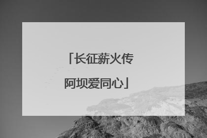长征薪火传 阿坝爱同心