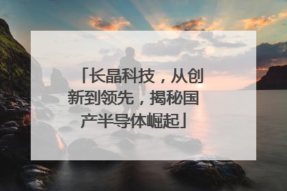 长晶科技，从创新到领先，揭秘国产半导体崛起