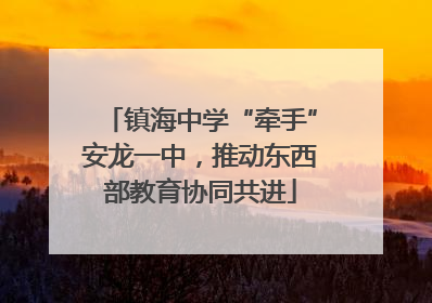 镇海中学“牵手”安龙一中，推动东西部教育协同共进