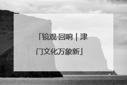 镜观·回响｜津门文化万象新