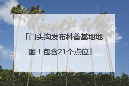 门头沟发布科普基地地图！包含21个点位