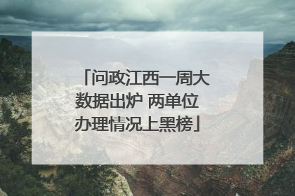 问政江西一周大数据出炉 两单位办理情况上黑榜