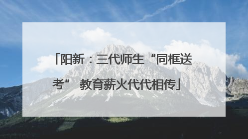 阳新：三代师生“同框送考” 教育薪火代代相传