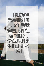 阳新00后教师刘贝：6年后我穿着那件红色T恤衫，带着我的学生们走进考场