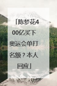 陈梦花400亿买下奥运会单打名额？本人回应