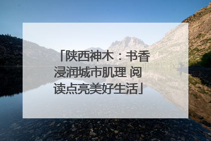 陕西神木：书香浸润城市肌理 阅读点亮美好生活