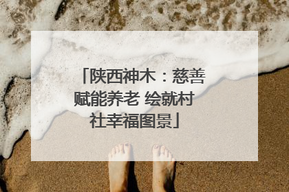 陕西神木：慈善赋能养老 绘就村社幸福图景