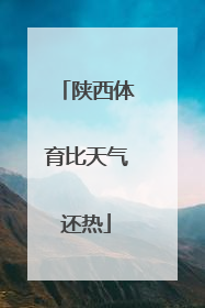 陕西体育比天气还热