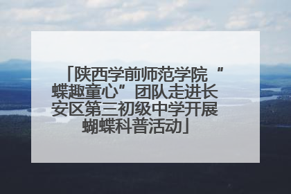 陕西学前师范学院“蝶趣童心”团队走进长安区第三初级中学开展蝴蝶科普活动