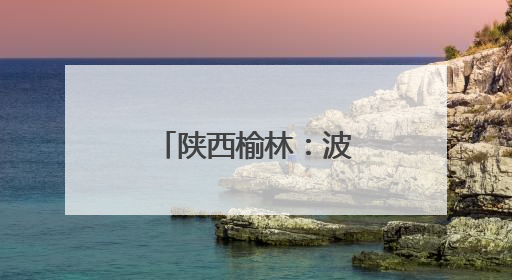 陕西榆林：波罗古堡与非遗剪纸的时空对话
