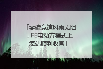 零碳竞速风雨无阻，FE电动方程式上海站顺利收官