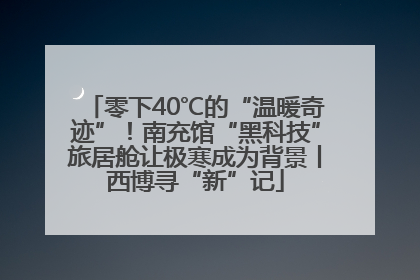 零下40℃的“温暖奇迹”！南充馆“黑科技”旅居舱让极寒成为背景丨西博寻“新”记