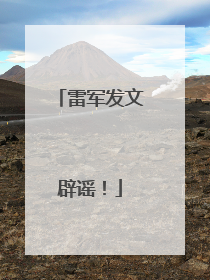 雷军发文辟谣！