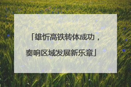 雄忻高铁转体成功，奏响区域发展新乐章