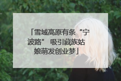 雪域高原有条“宁波路” 吸引藏族姑娘萌发创业梦
