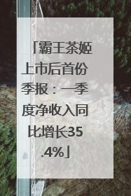 霸王茶姬上市后首份季报：一季度净收入同比增长35.4%