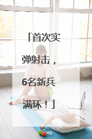 首次实弹射击，6名新兵满环！