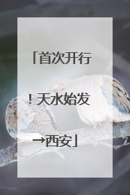 首次开行！天水始发→西安