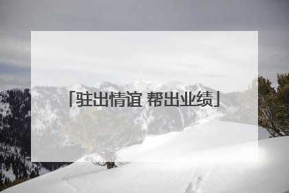 驻出情谊 帮出业绩