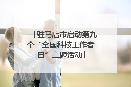 驻马店市启动第九个“全国科技工作者日”主题活动