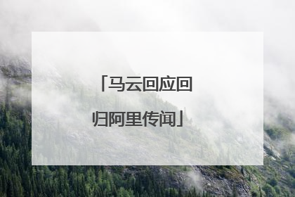 马云回应回归阿里传闻