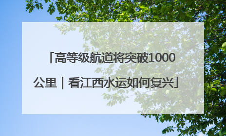 高等级航道将突破1000公里｜看江西水运如何复兴
